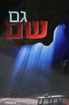 גם שם