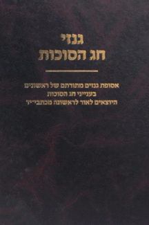 גנזי חג