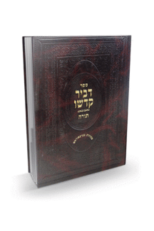 דביר קדשו שמות