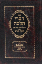 דברי הלכה חוקות