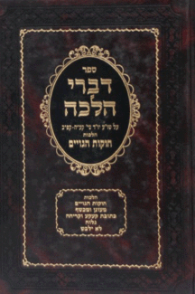 דברי הלכה חוקות