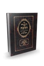 דברי הלכה חוקות