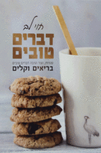 דברים-טובים
