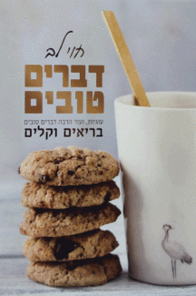 דברים-טובים