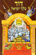 דוד מלך ישראל