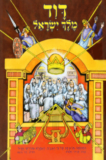 דוד מבצע דוד מלך ישראל