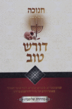 דורש טוב חנוכה