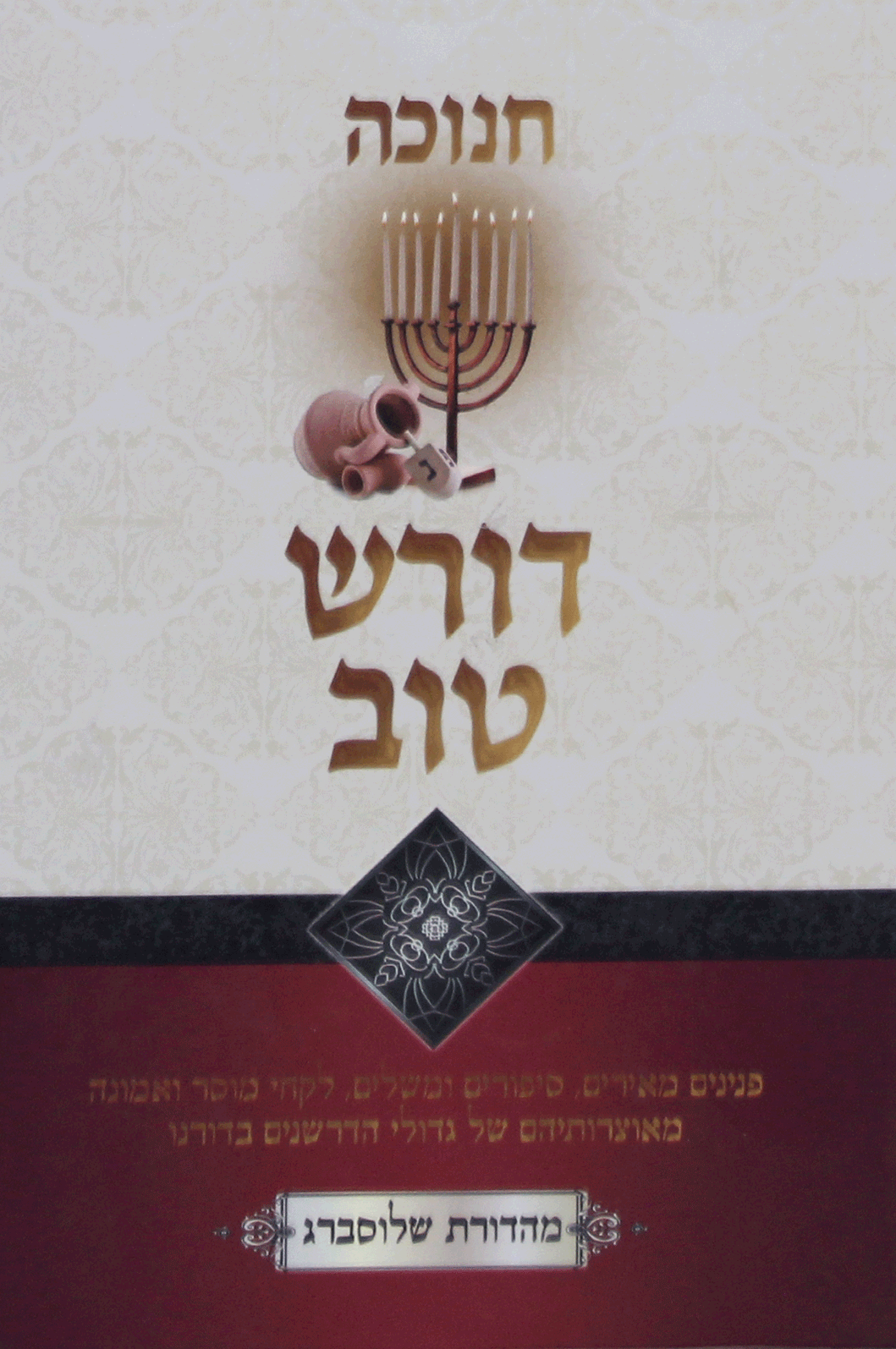 דורש טוב חנוכה