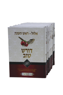 דורש טוב סט