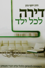 דירה לכל ילד