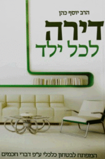 דירה לכל ילד