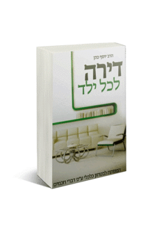 דירה לכל ילד