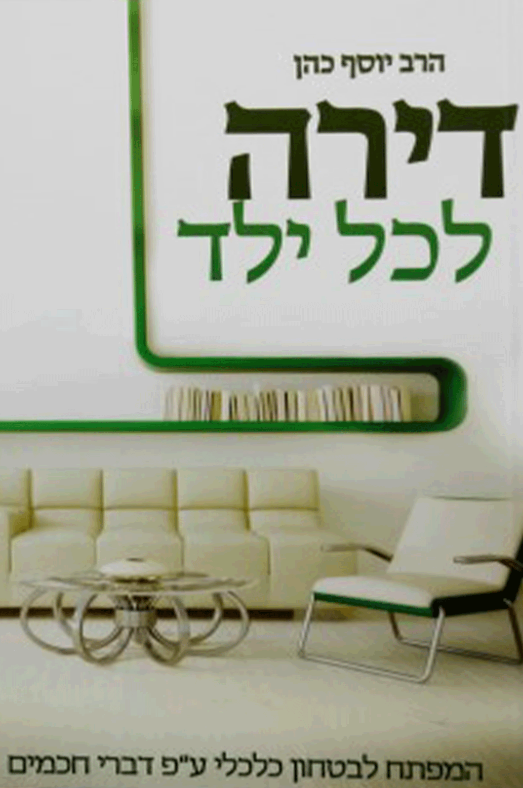 דירה לכל ילד