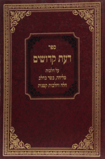 דעת-קדושים דעת קדושים
