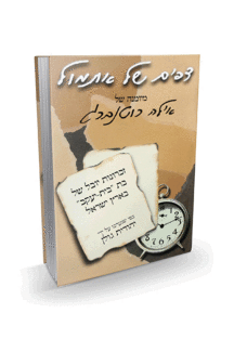 דפים של אתמול