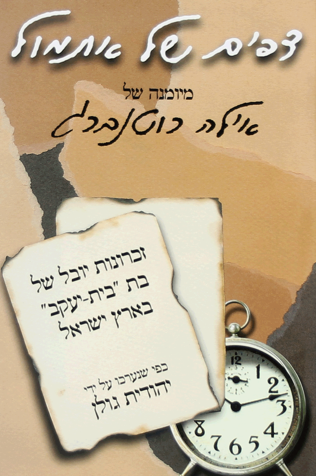 דפים של אתמול