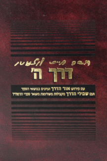 דרך ה