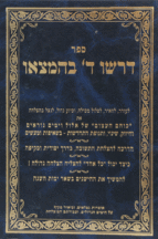 דרשו ה בהמצאו