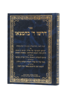 דרשו ה בהמצאו