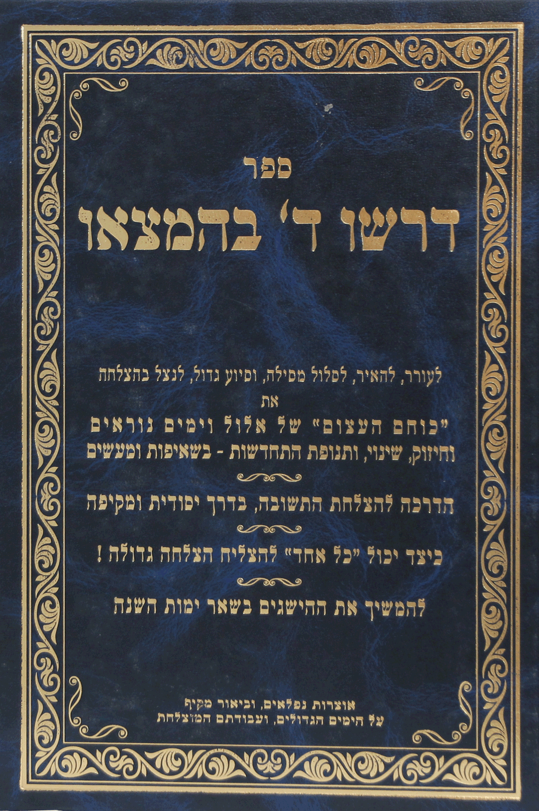 דרשו ה בהמצאו