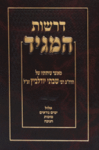 דרשות המגיד א'