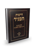 דרשות המגיד א'