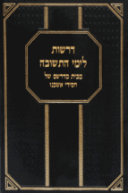 דרשות לימי התשובה