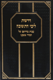 דרשות לימי התשובה