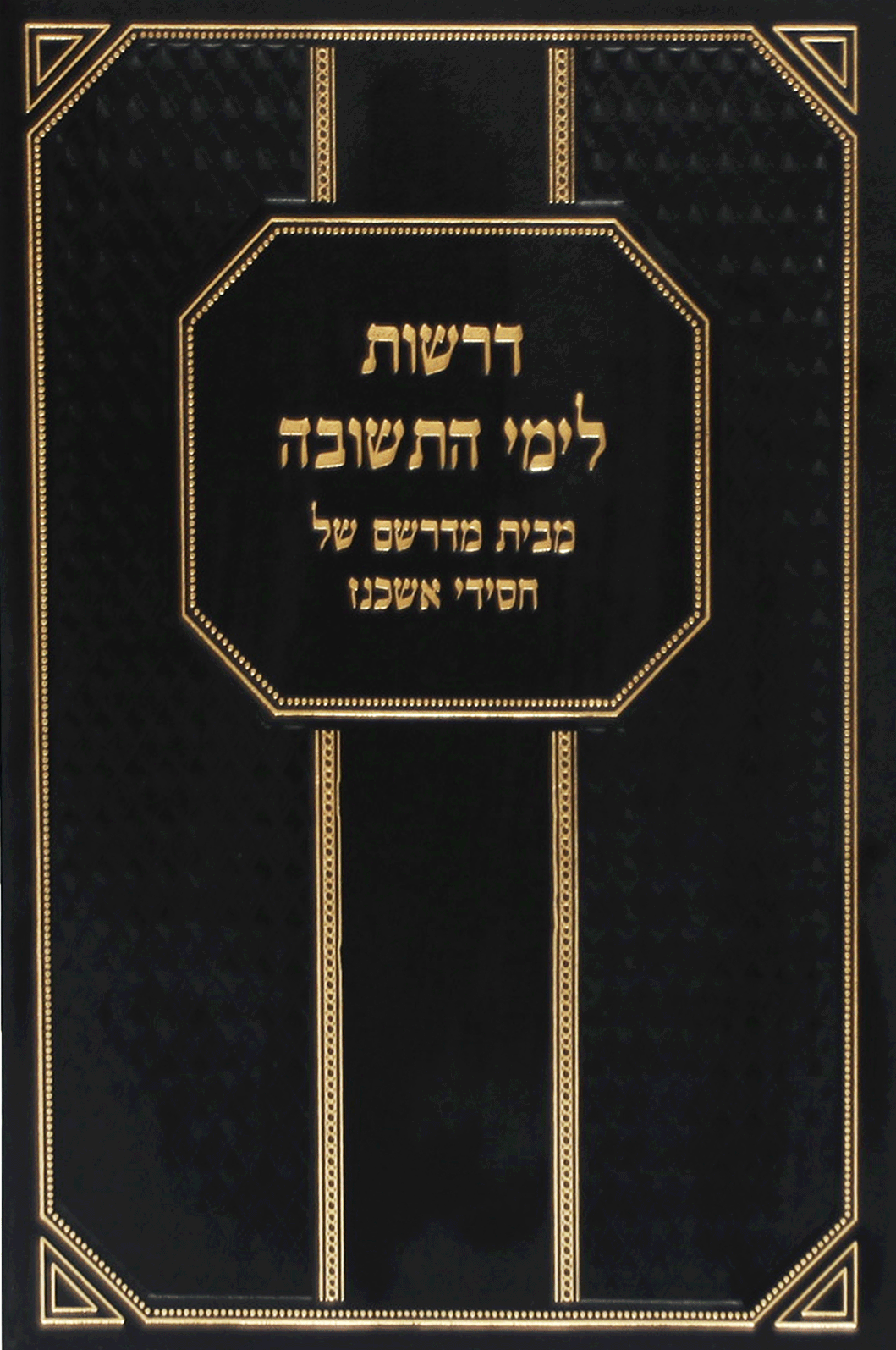 דרשות לימי התשובה