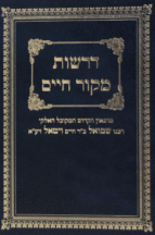 דרשות מקור החיים