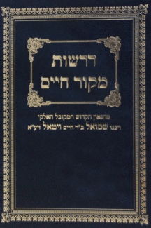 דרשות מקור החיים