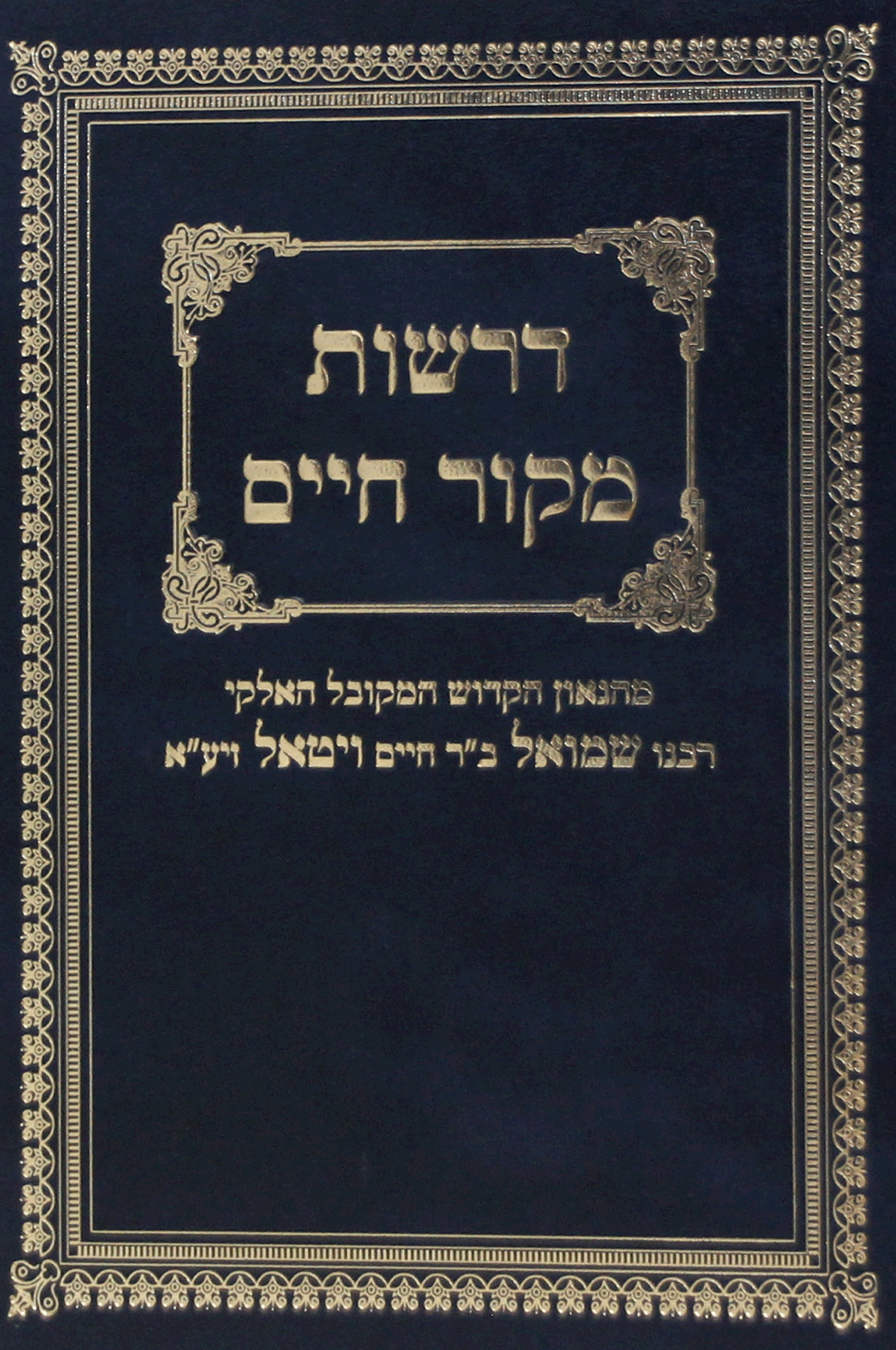 דרשות מקור החיים