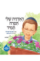 שלבים מאת אמא של לאהלה האדנית שלי תפרח תמיד נילון