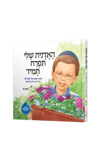 שלבים מאת אמא של לאהלה האדנית שלי תפרח תמיד נילון