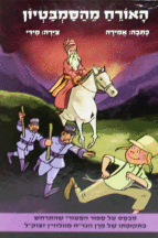 האורח מהסמבטיון