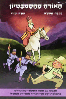 האורח מהסמבטיון