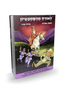 האורח מהסמבטיון