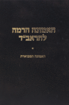 האמונה הרמה