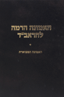 האמונה הרמה האמונה הרמה
