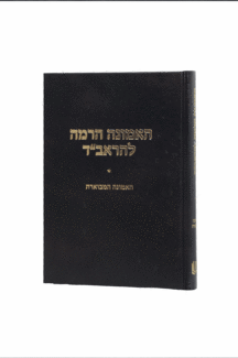 האמונה הרמה