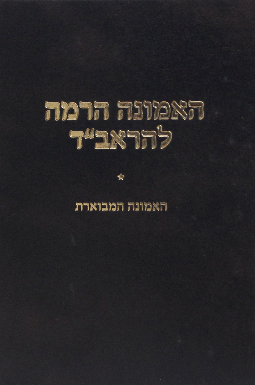 האמונה הרמה