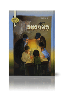 האניגמה קומיקס גדול