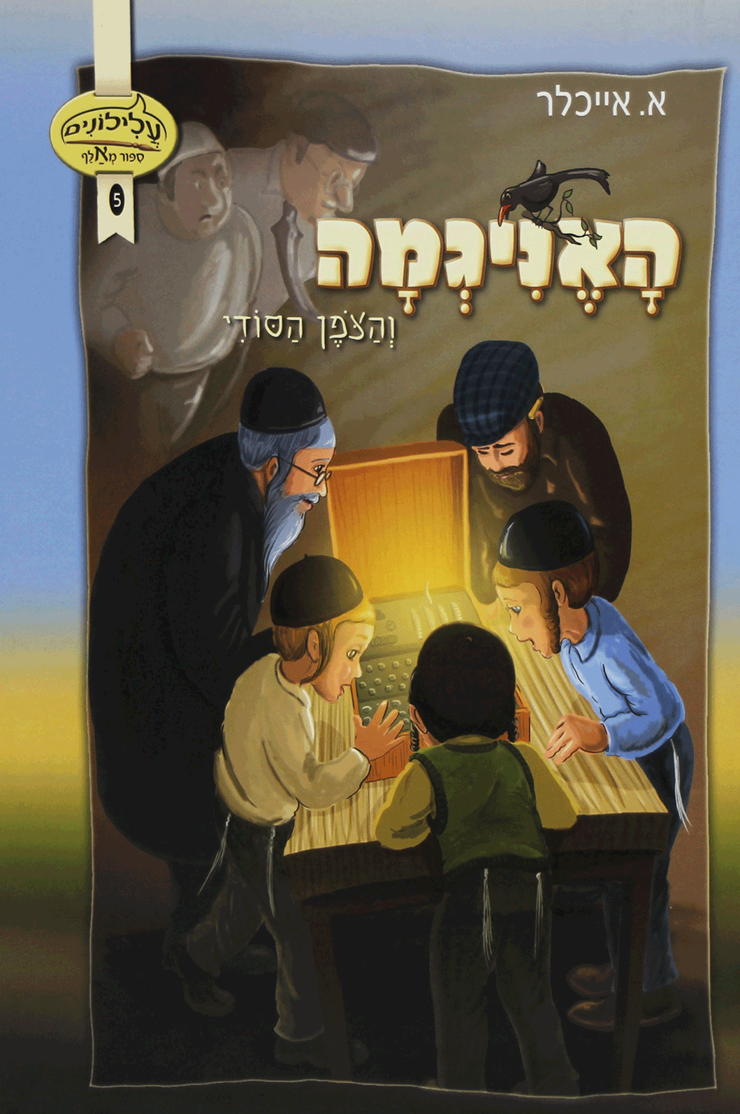 האניגמה קומיקס גדול