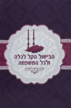 הבישול הקל לכלה