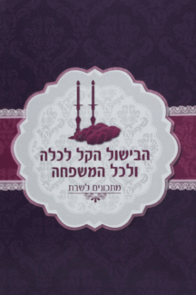 הבישול הקל לכלה