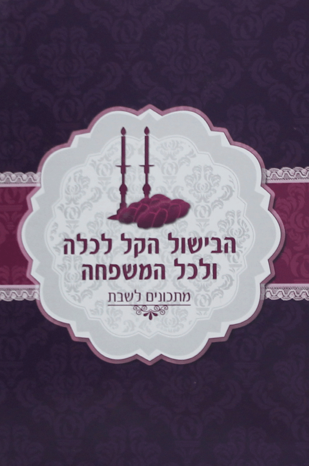 הבישול הקל לכלה