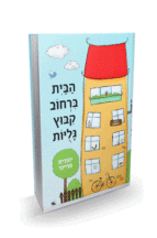 הבית ברחוב קיבוץ גלויות