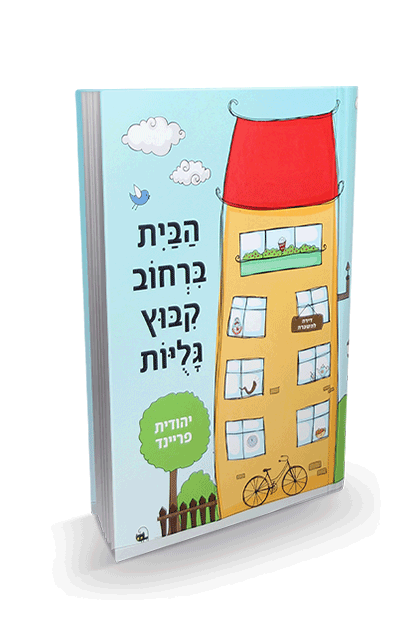 הבית ברחוב קיבוץ גלויות