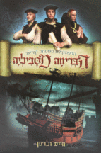 הבריחה מסביליה