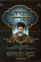 הגדה כף החיים